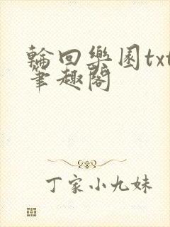 轮回乐园txt笔趣阁