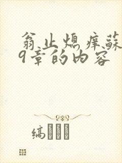 翁止熄痒苏钥第9章的内容