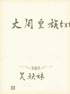 大周皇族txt