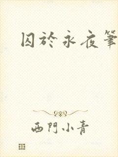 囚于永夜笔趣阁