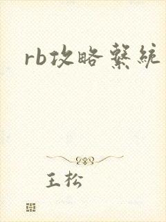 rb攻略系统