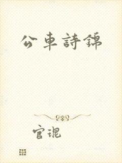 公车诗锦