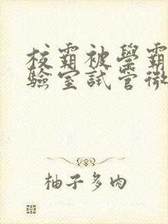 校霸被学霸压实验室试管微博封面