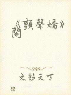 《颤声娇》笔趣阁