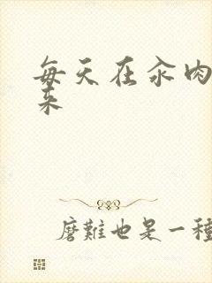 每天在汆肉中醒来