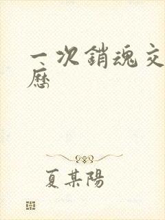 一次销魂交换经历