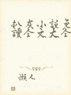 扒灰小说免费阅读全文大全