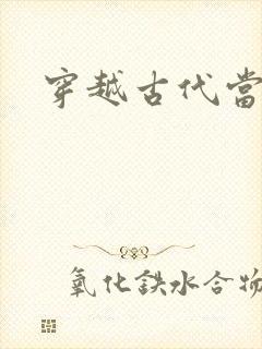 穿越古代当太子