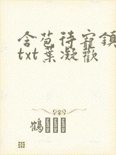 含苞待宠镇国公txt叶凝欢