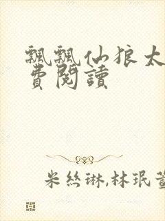 飘飘仙狼太郎免费阅读封面