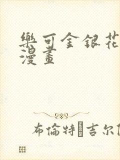 乐可金银花全文漫画