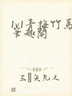 1v1青梅竹马笔趣阁