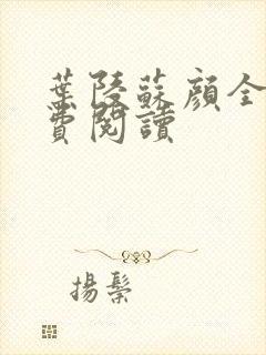 叶陵苏颜全文免费阅读