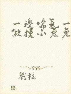 一边喘气一边叫做摸小兔兔作文