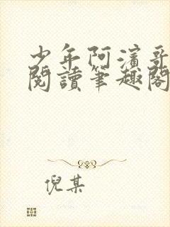 少年阿滨哥全文阅读笔趣阁