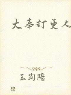 大奉打更人免费