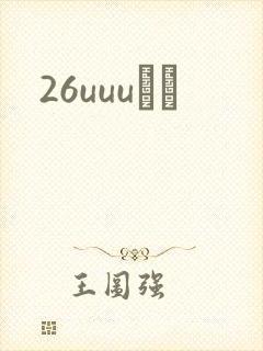 26uuuС˵封面