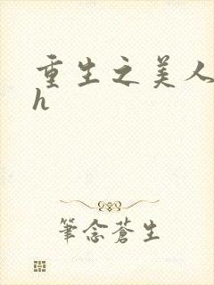 重生之美人事君h