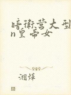 暗卫营大型hpn皇帝女