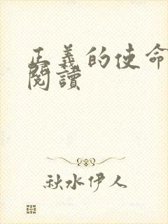 正义的使命免费阅读封面