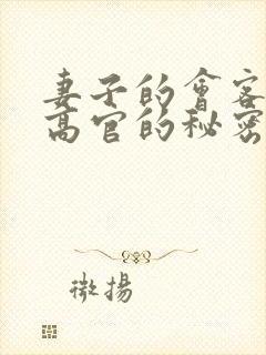 妻子的会客厅 高官的秘密封面