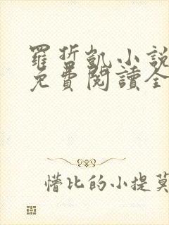 罗哲凯小说主角免费阅读全文无弹窗