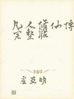 凡人修仙传小说完整版