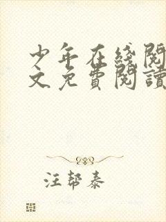 少年在线阅读全文免费阅读最新下载