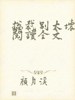 总裁别太坏免费阅读全文