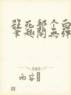 杀死那个白月光笔趣阁无弹窗