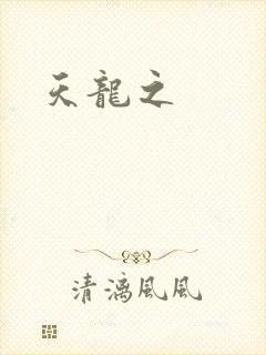 天龙之