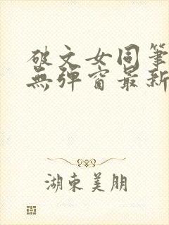 破文女同笔趣阁无弹窗最新章节更新封面