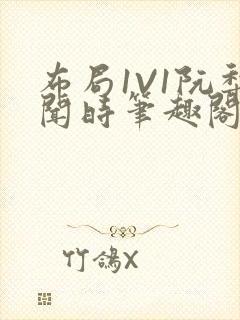 布局1V1阮梨闻时笔趣阁