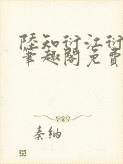 陆知衍江衍继兄笔趣阁免费阅读最新