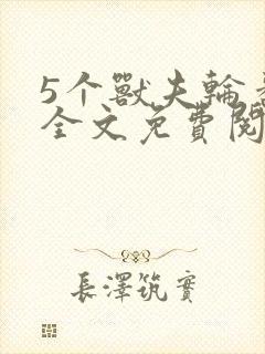 5个兽夫轮番宠全文免费阅读笔趣阁