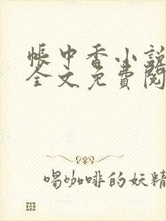 帐中香小说在线全文免费阅读