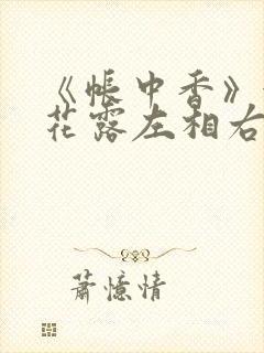 《帐中香》金银花露左相右相封面