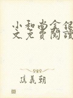 小和尚金银花原文免费阅读笔趣阁