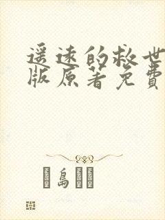 遥远的救世主正版原著免费阅读