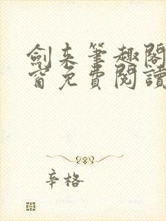 剑来笔趣阁无弹窗免费阅读