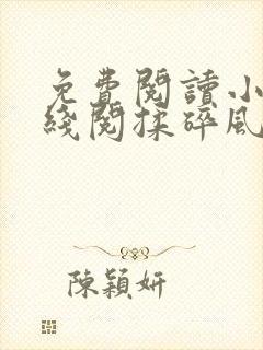 免费阅读小说在线阅揉碎风月