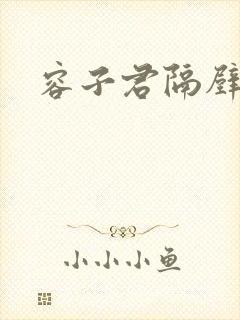 容子君隔壁肉香