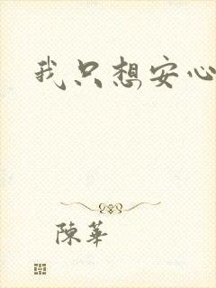 我只想安心修仙