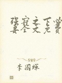 强宠之下必有娇妻全文免费阅读小说