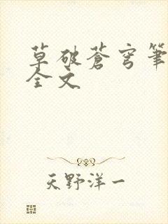 草破苍穹笔趣阁全文