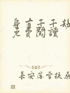 身有千千劫全文免费阅读封面