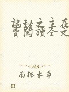 诡秘之主在线免费阅读全文