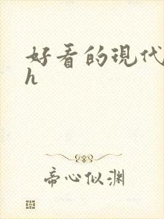 好看的现代小说h