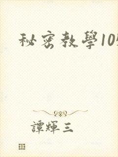 秘密教学105