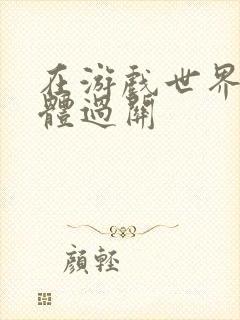 在游戏世界靠身体过关封面